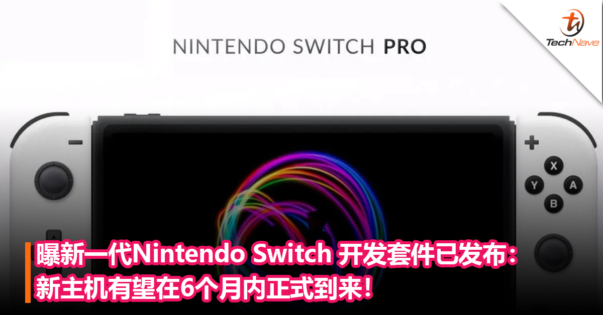 曝新一代Nintendo Switch 开发套件已发布：新主机有望在 6 个月内正式发布！