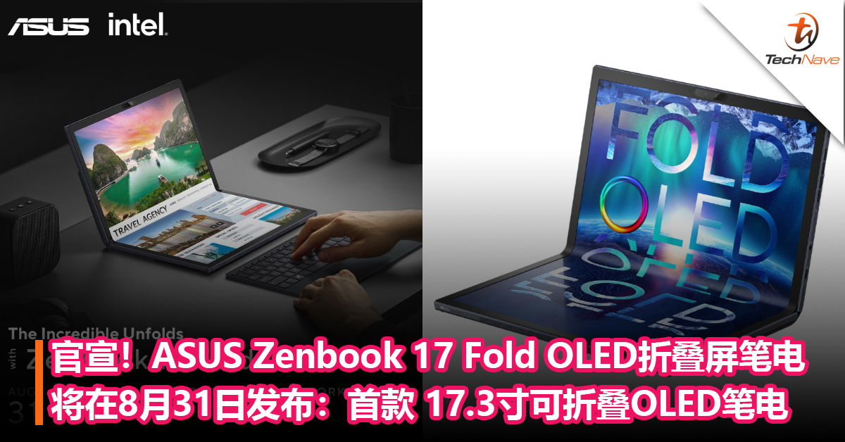 官宣！ASUS Zenbook 17 Fold OLED 折叠屏笔电将在8月31日发布：首款 17.3寸可折叠OLED笔电