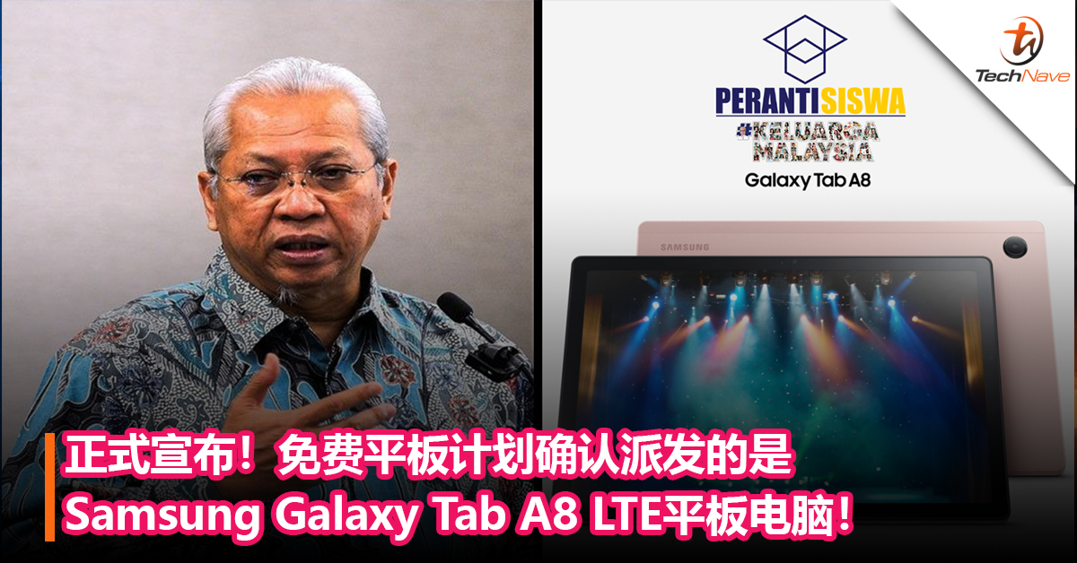 正式宣布！免费平板计划确认派发的是Samsung Galaxy Tab A8 LTE平板电脑！B40学生可申请领取！