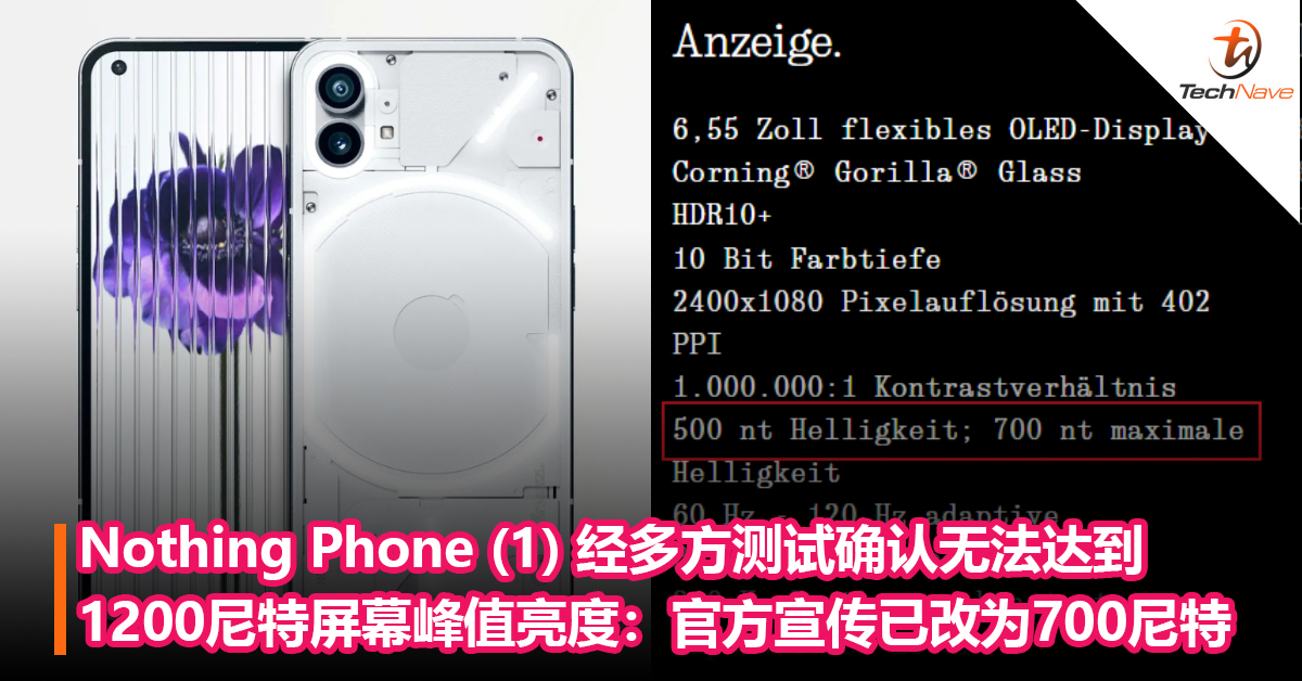 资讯调整！Nothing Phone (1) 经多方测试无法达到1200 尼特屏幕峰值亮度：官方已把产品资讯改为700尼特！