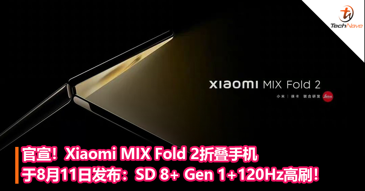 金色外观设计！Xiaomi MIX Fold 2折叠手机将于8月11日发布：Snapdragon 8+ Gen 1+120Hz高刷！