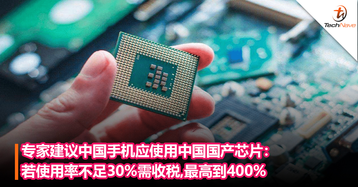 专家建议中国手机应使用中国国产芯片：若使用率不足30%需收税，最高到400%