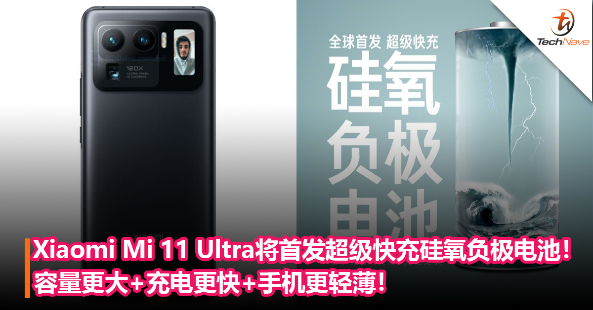 Xiaomi Mi 11 Ultra全球首发超级快充硅氧负极电池！容量更大+充电更快+手机更轻薄！