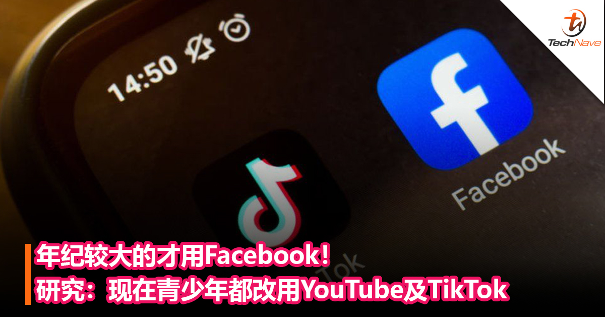 年纪较大的才用Facebook！研究：现在青少年都改用YouTube及TikTok