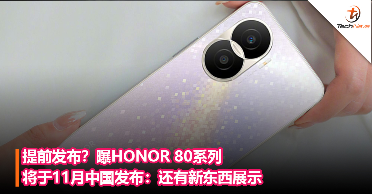 提前发布？曝HONOR 80系列将于11月中国发布：还有新东西展示