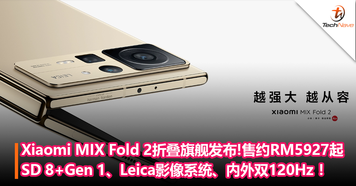 Xiaomi MIX Fold 2折叠旗舰发布：Snapdragon 8+Gen 1、Leica影像系统、内外双120Hz ！售约RM5927起！