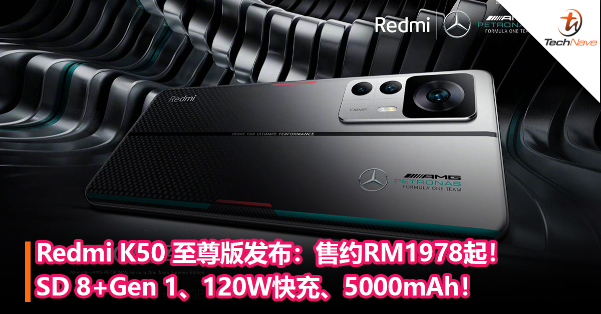 Redmi K50 至尊版发布：Snapdragon 8+Gen 1、120W快充、5000mAh+108MP主摄！售约RM1978起！