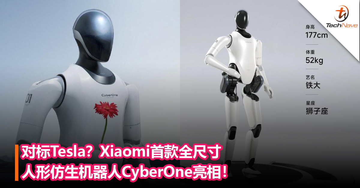 对标Tesla？Xiaomi首款全尺寸人形仿生机器人CyberOne亮相：可感知人类情绪+对真实世界三维虛拟重建！