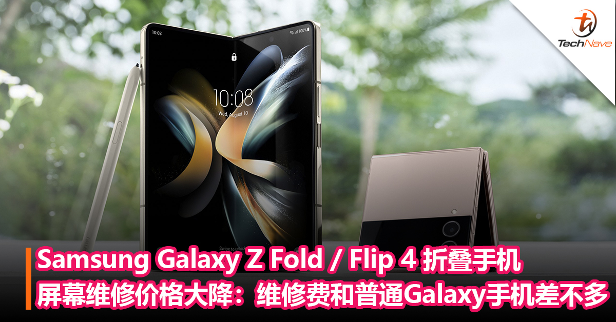 Samsung Galaxy Z Fold / Flip 4 折叠手机屏幕维修价格大降：维修费用和  一般的Galaxy手机差不多！