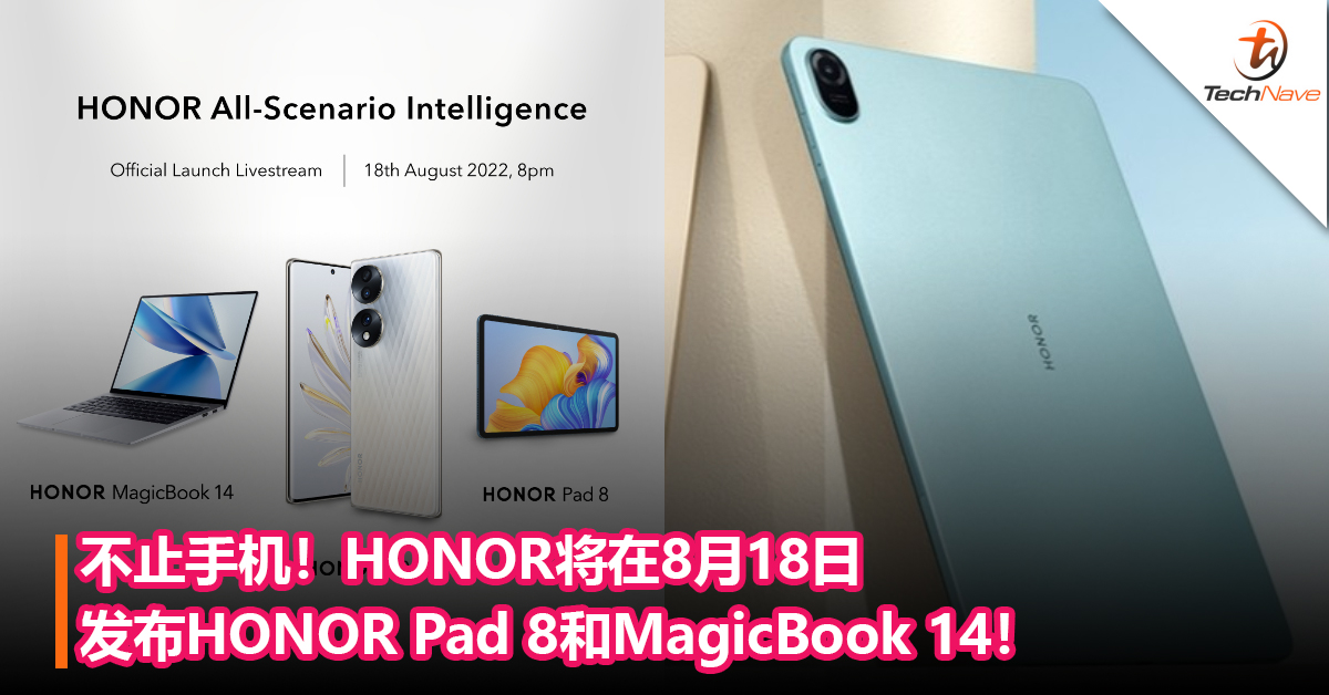不止手机！HONOR将在8月18日发布HONOR Pad 8和MagicBook 14！
