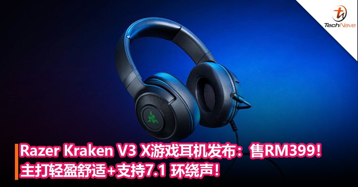 Razer Kraken V3 X游戏耳机发布：主打轻盈舒适+支持7.1 环绕声！售价RM399！