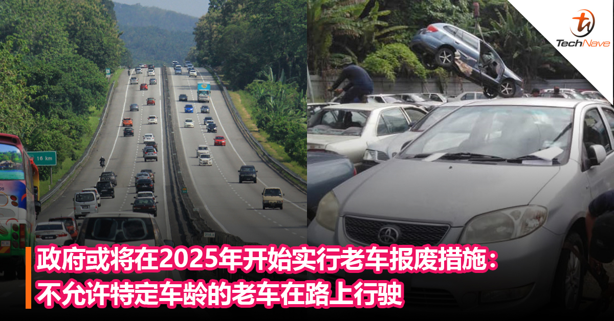 政府或将在2025年开始实行老车报废措施：不允许特定车龄的老车在路上行驶