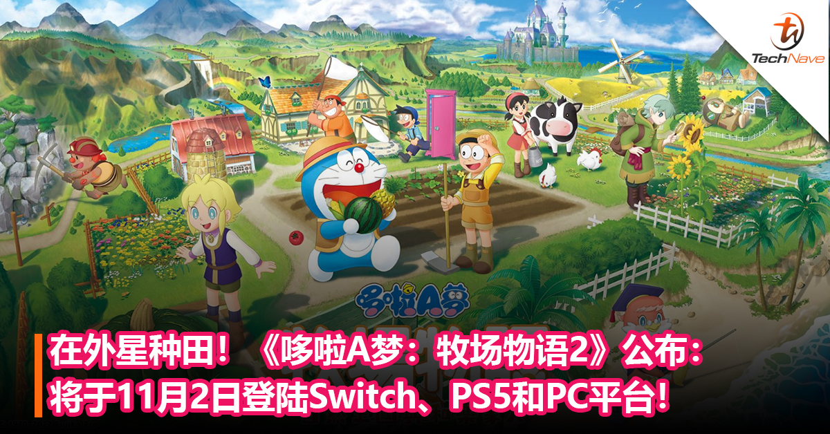 在外星种田！《哆啦A梦 牧场物语》系列新作《哆啦A梦 牧场物语 自然王国与和乐家人》公布：将于11月2日登陆Switch、PS5和PC平台！