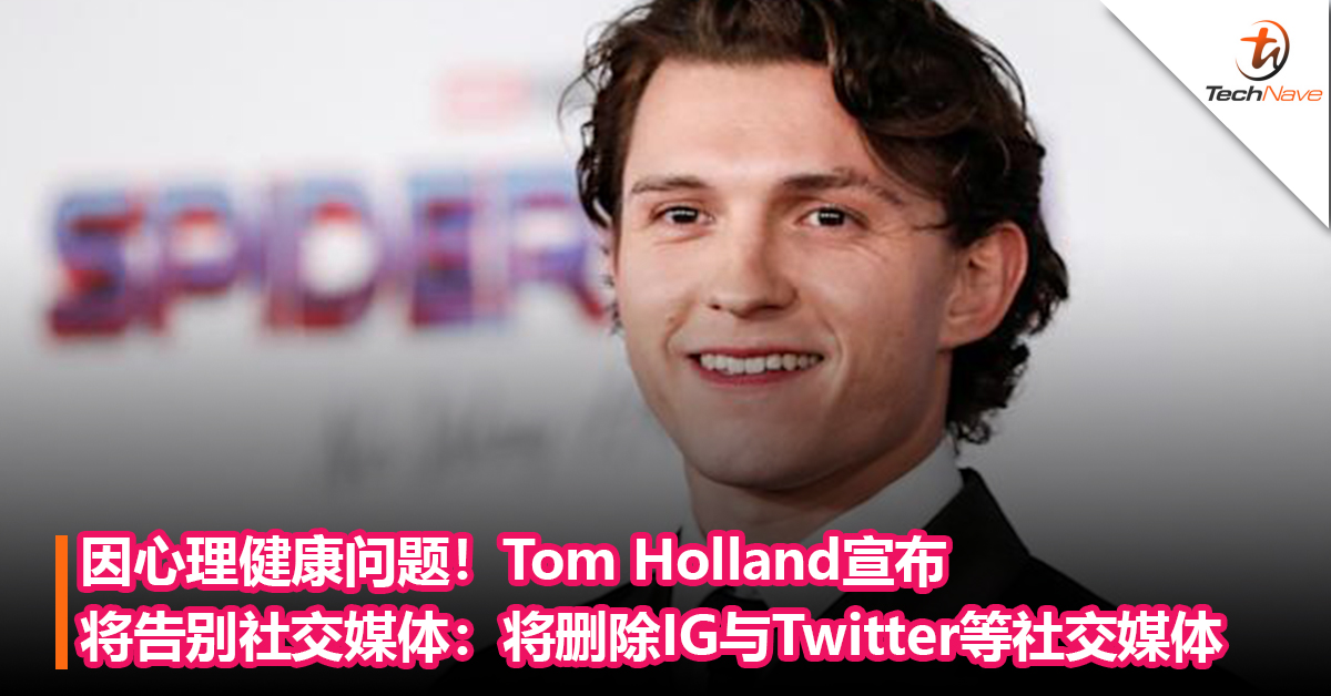 因心理健康问题！《Spider-Man》男星 Tom Holland宣布将告别社交媒体：将删除IG与Twitter等社交媒体