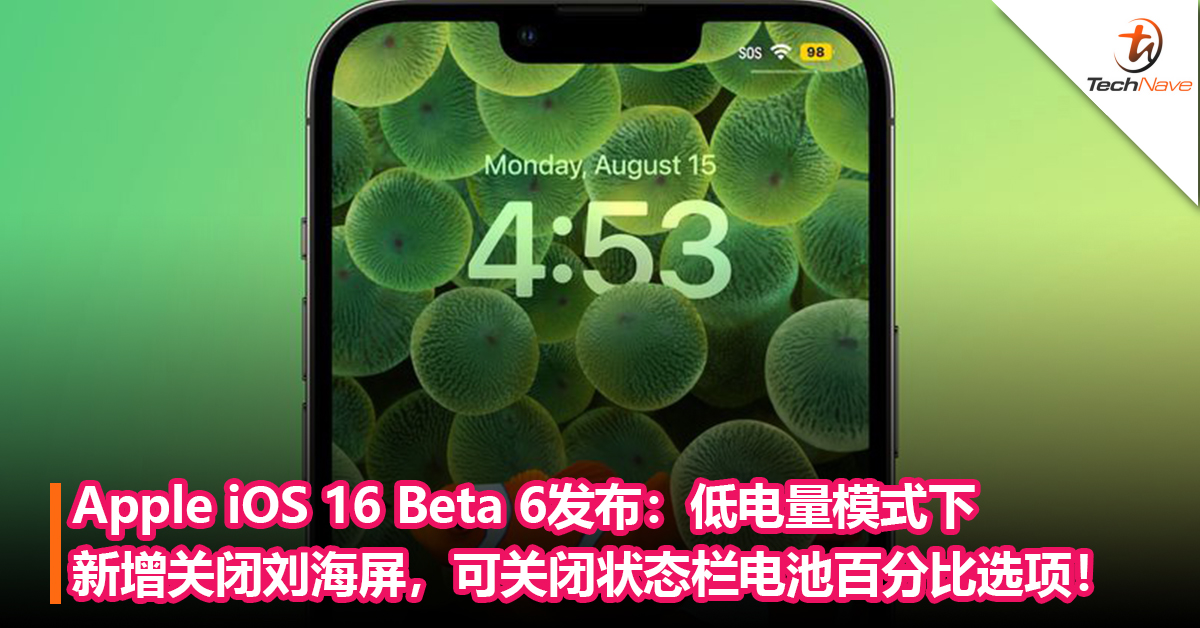 Apple iOS 16 Beta 6发布：低电量模式下新增关闭刘海屏，可关闭状态栏电池百分比选项！