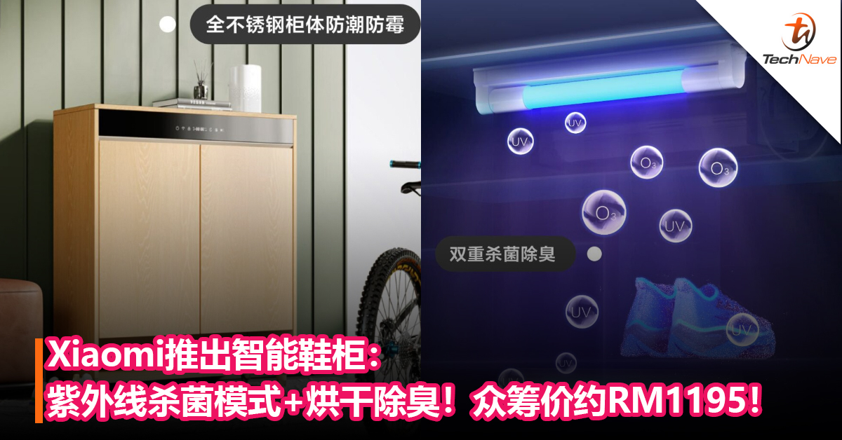 Xiaomi推出智能鞋柜：紫外线杀菌模式+烘干除臭！众筹价约RM1195！