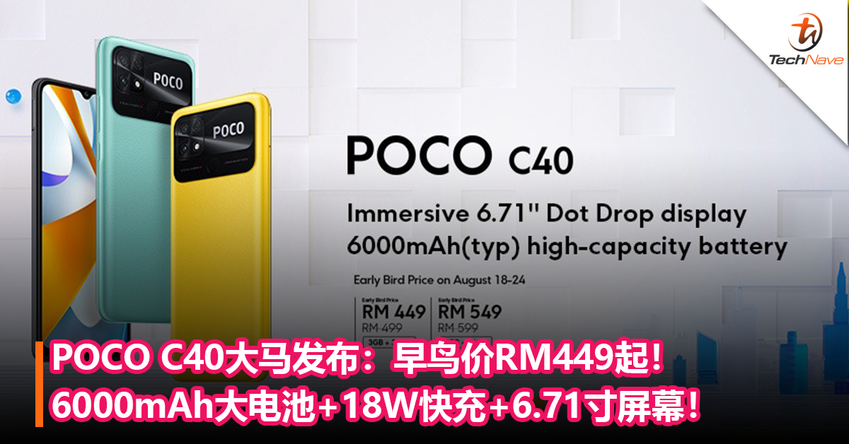 POCO C40大马发布：6000mAh大电池+18W快充+6.71寸屏幕！早鸟价RM449起！
