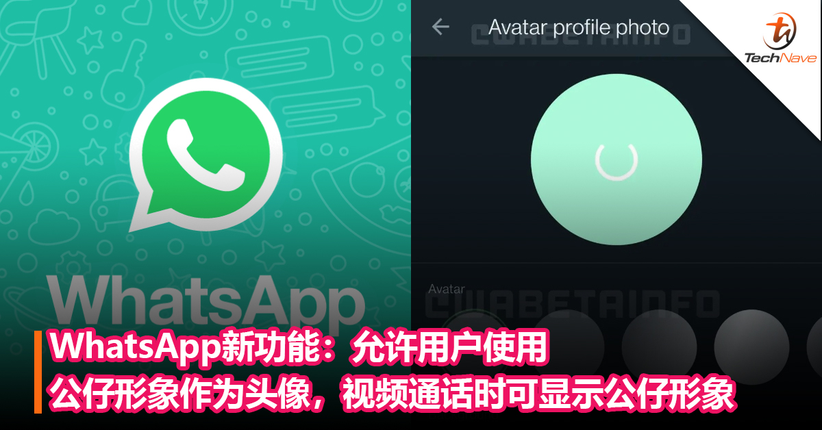 WhatsApp新功能：允许用户使用公仔形象作为头像，视频通话时可显示公仔形象