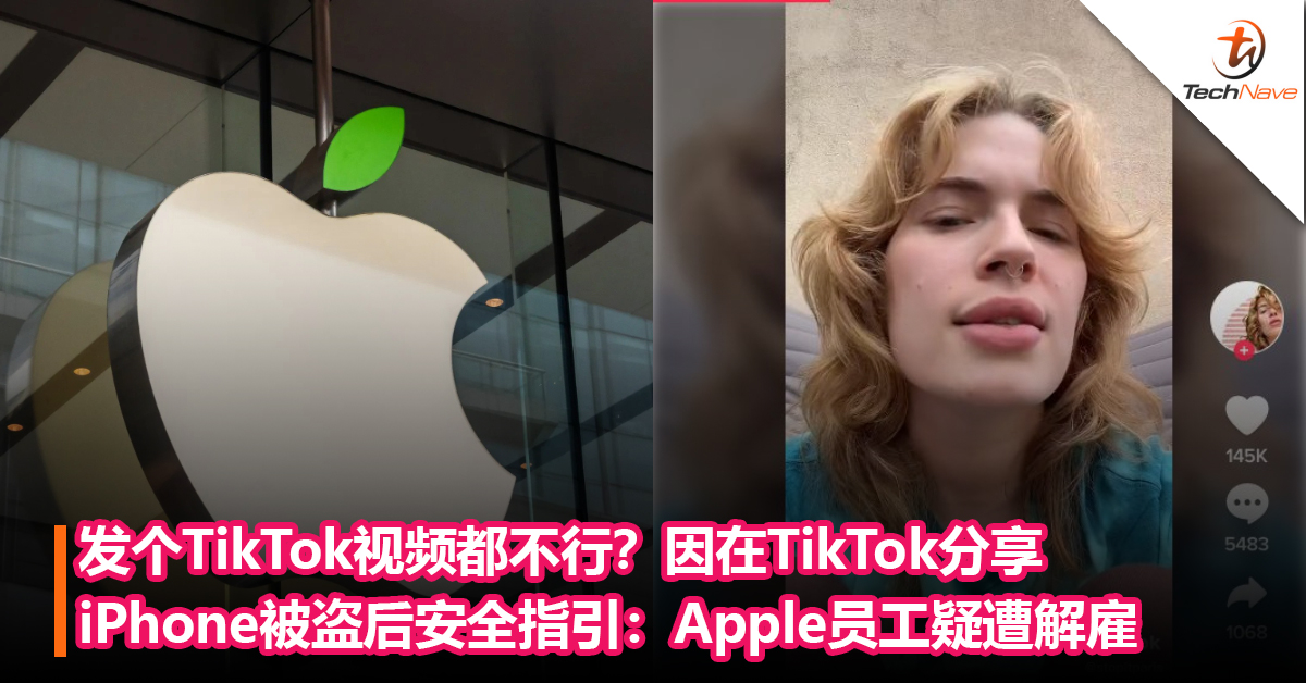 发个TikTok视频都不行？因在TikTok分享iPhone被盗后安全指引：Apple员工疑遭解雇