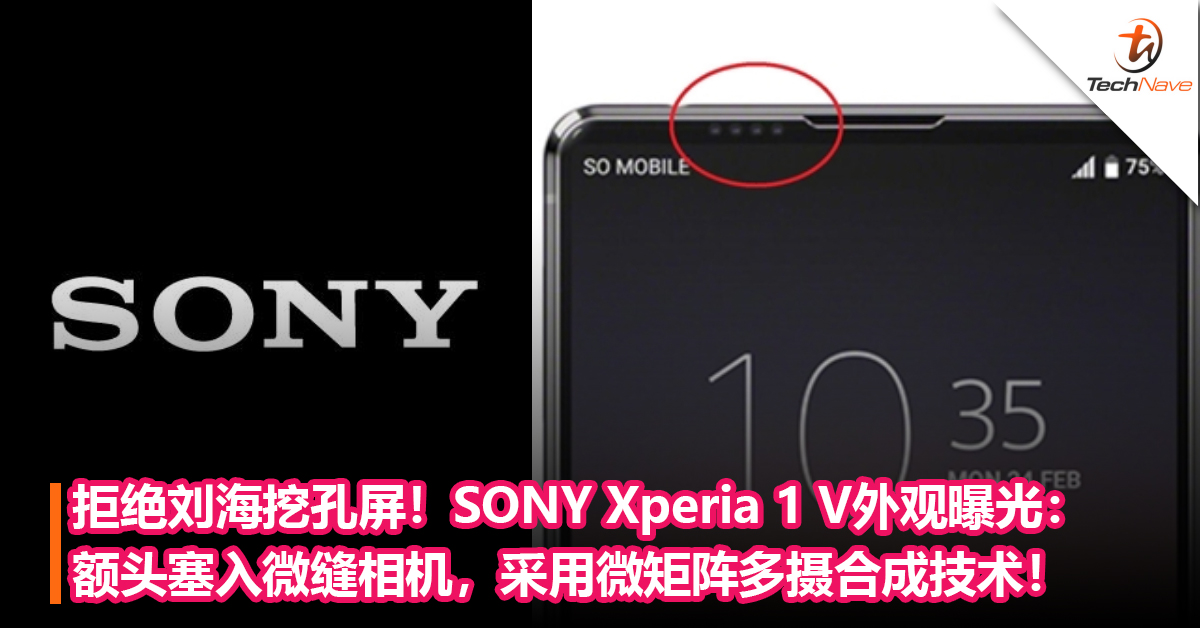 拒绝跟风！SONY新旗舰Xperia 1 V外观曝光：额头塞入微缝相机，采用微矩阵多摄合成技术！
