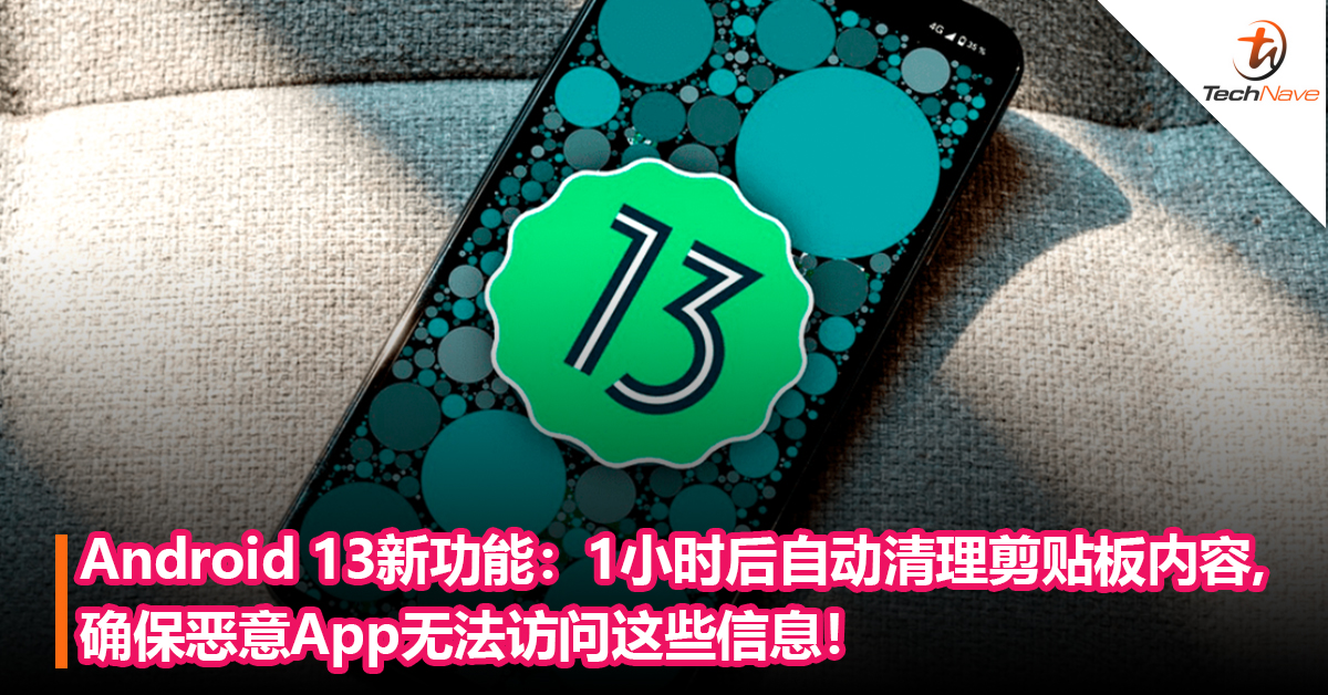 保护用户隐私！Android 13新功能：1 小时后会自动清理剪贴板内容，确保恶意 App无法访问这些信息！