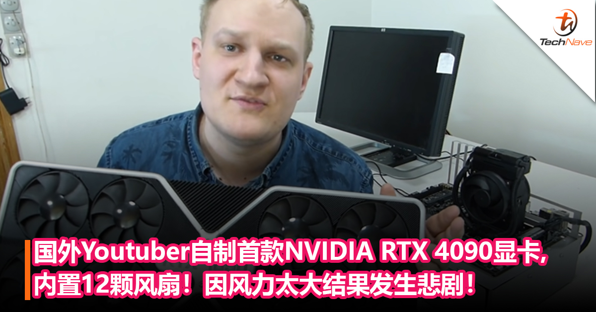 愚人节最佳恶搞影片？国外Youtuber自制首款NVIDIA RTX 4090显卡,内置12颗风扇！开机测试因风力太大结果发生悲剧！