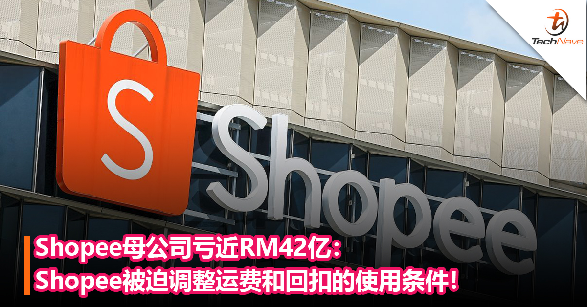 Shopee母公司亏近RM42亿：Shopee被迫调整运费和回扣的使用条件！