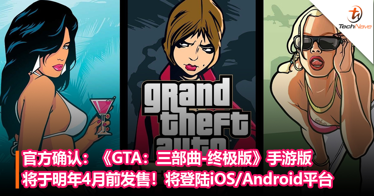 Rockstar确认：《GTA：三部曲-终极版》手游版将于明年4月前发售！将登陆 iOS/Android平台