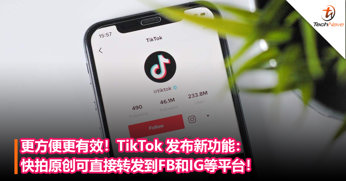 更方便更有效！TikTok 发布新功能：快拍原创可直接转发到Facebook和 Instagram 等平台！