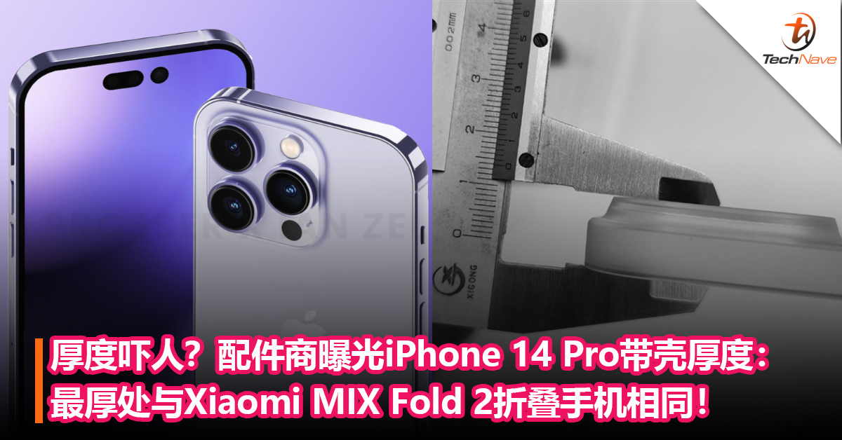 厚度吓人？配件商提前曝光iPhone 14 Pro带壳厚度：最厚处与Xiaomi MIX Fold 2折叠手机相同！