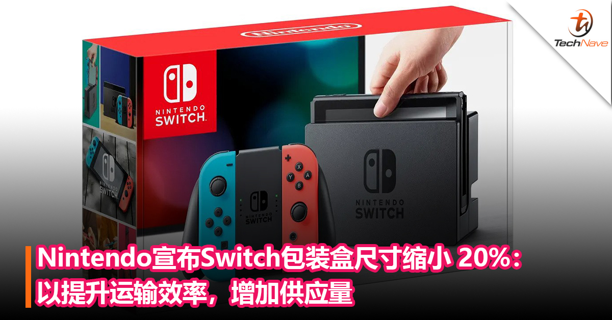 出现变动！Nintendo宣布Switch包装盒尺寸缩小 20%：以提升运输效率，增加供应量