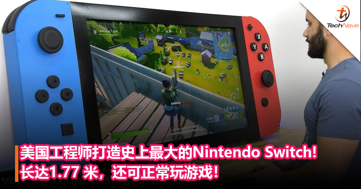史上最大的Swicth！美国工程师打造世界最大Switch！长达1.77 米，还可正常玩游戏！