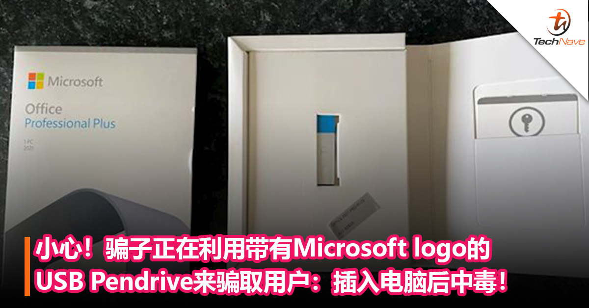 小心！骗子正在利用带有Microsoft logo的USB Pendrive来骗取用户：插入电脑后中毒！