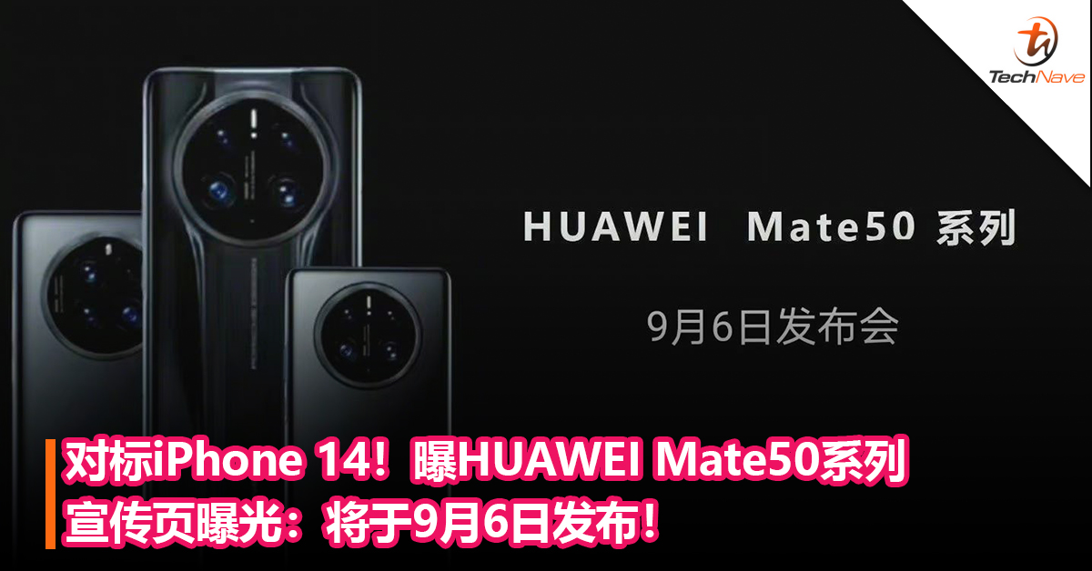 对标iPhone 14！曝HUAWEI Mate50系列宣传页曝光：将于9月6日发布！