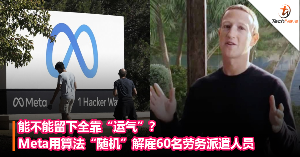 能不能留下全靠“运气”？Facebook母公司 用算法“随机”解雇60名劳务派遣人员