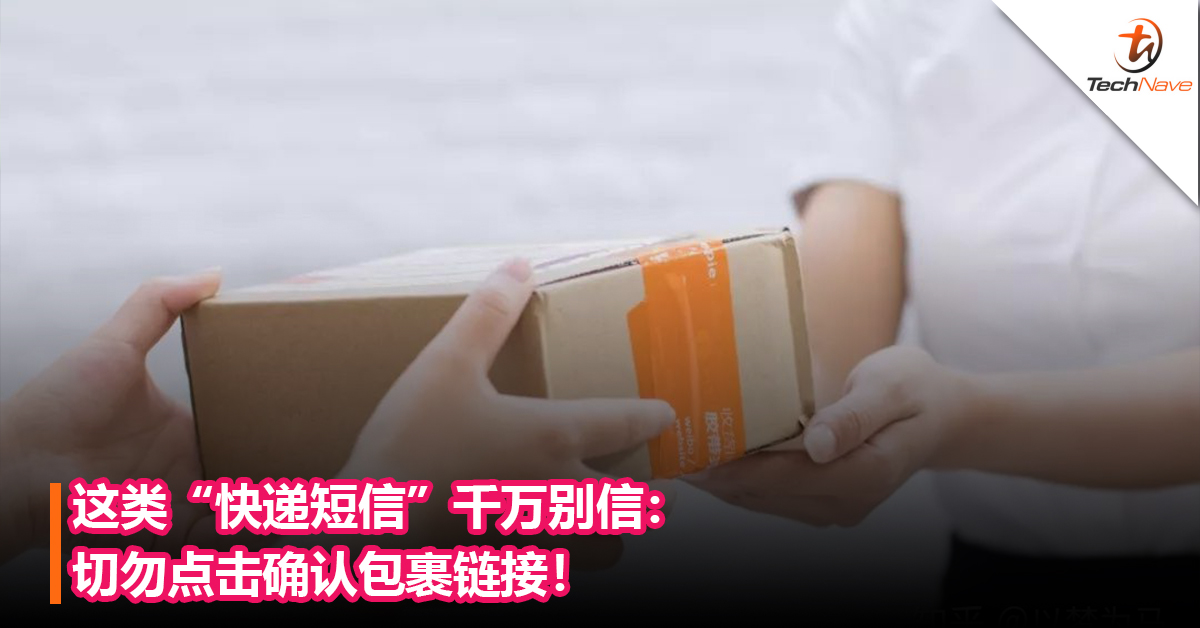 网购的朋友注意！这类“快递短信”千万别信：切勿点击确认包裹链接！
