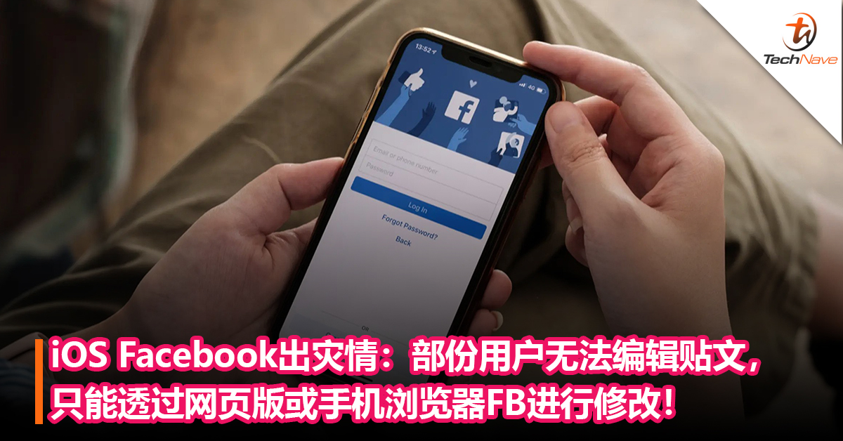 iOS Facebook出灾情：部份用户无法编辑贴文，只能透过网页版或手机浏览器FB进行修改！