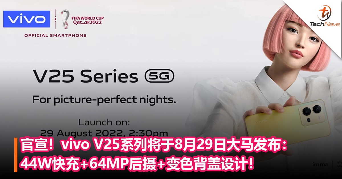 官宣！vivo V25系列将于8月29日大马发布：44W快充+64MP后摄+变色背盖设计！