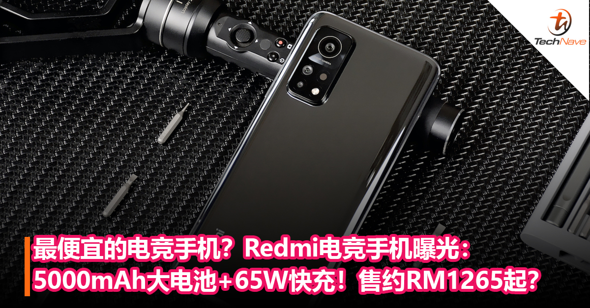 最便宜的电竞手机？Redmi电竞手机曝光：5000mAh大电池+65W快充！售约RM1265起？或4月发布！