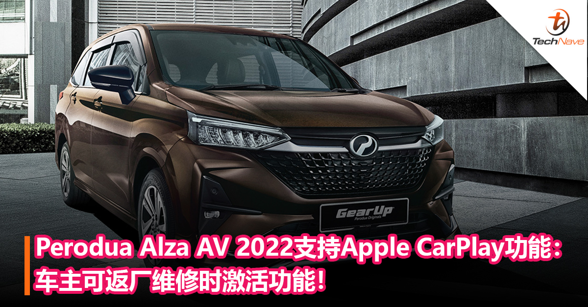 Perodua Alza AV 2022正式支持Apple CarPlay功能：车主可返厂维修时激活功能！