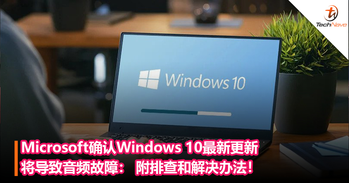 用户注意！Microsoft确认Windows 10最新更新将导致音频故障： 附排查和解决办法！