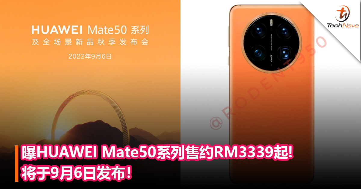 与iPhone 14系列对决？曝HUAWEI Mate50系列售约RM3339起：将于9月6日发布！