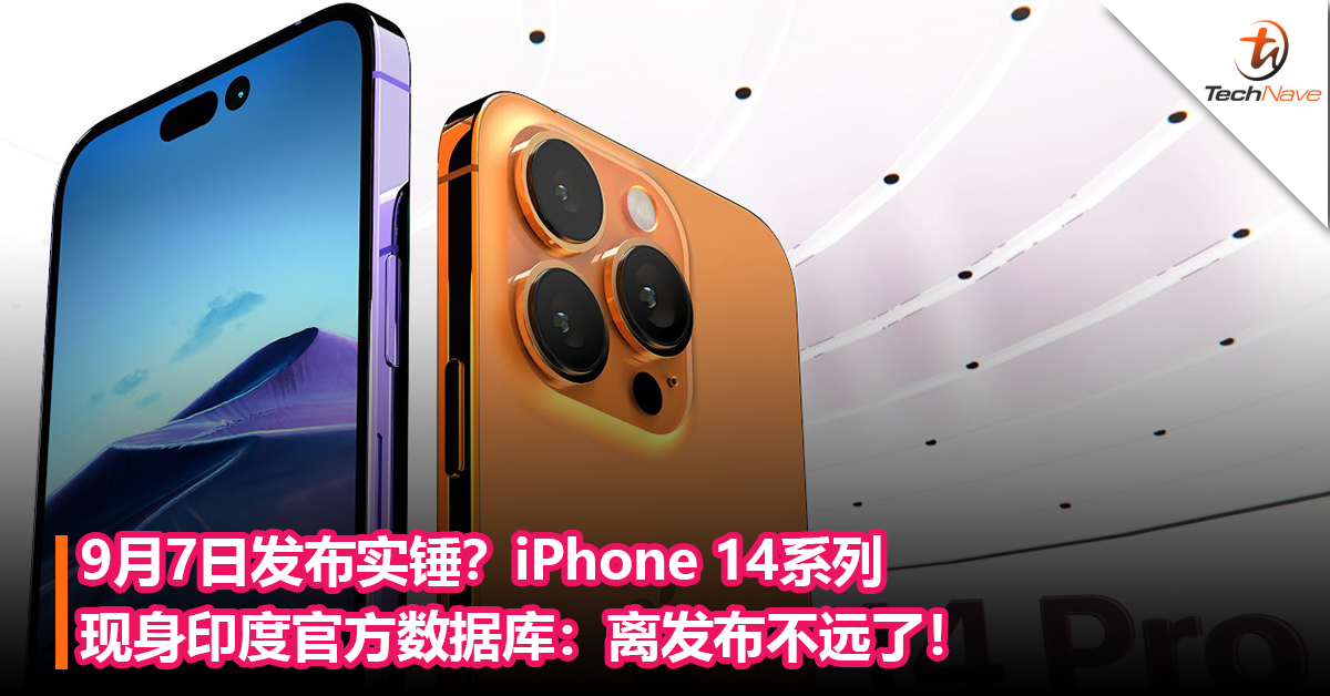 9月7日发布实锤？iPhone 14系列现身印度官方数据库：离发布不远了！