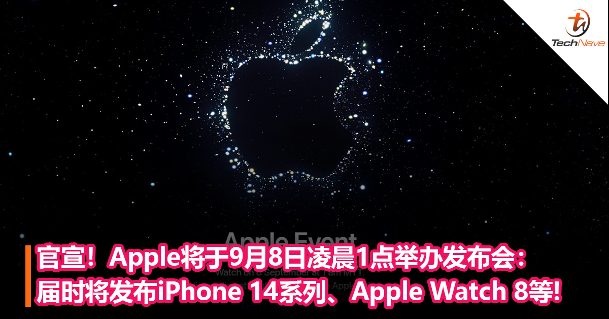 官宣！Apple将于9月8日凌晨1点举办发布会：届时将发布iPhone 14系列、Apple Watch 8等!
