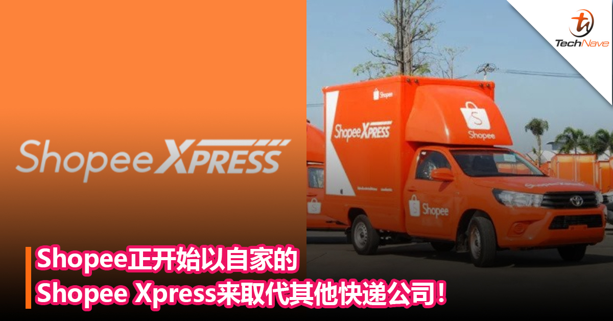 Shopee正开始以自家的Shopee Xpress来取代其他快递公司！