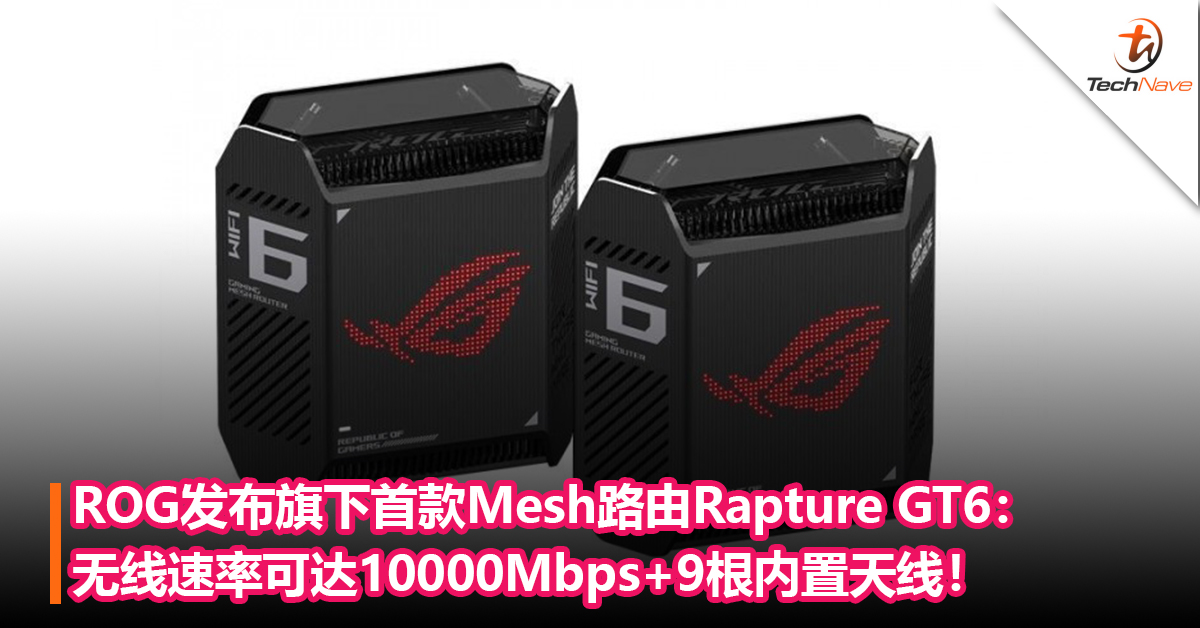 ROG发布旗下首款Mesh路由Rapture GT6： 无线速率可达10000Mbps+9根内置天线！