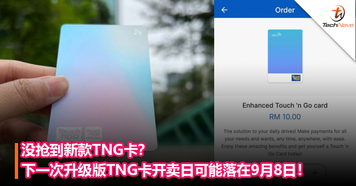 没抢到新款TNG卡？下一次升级版TNG卡开卖日可能落在9月8日！