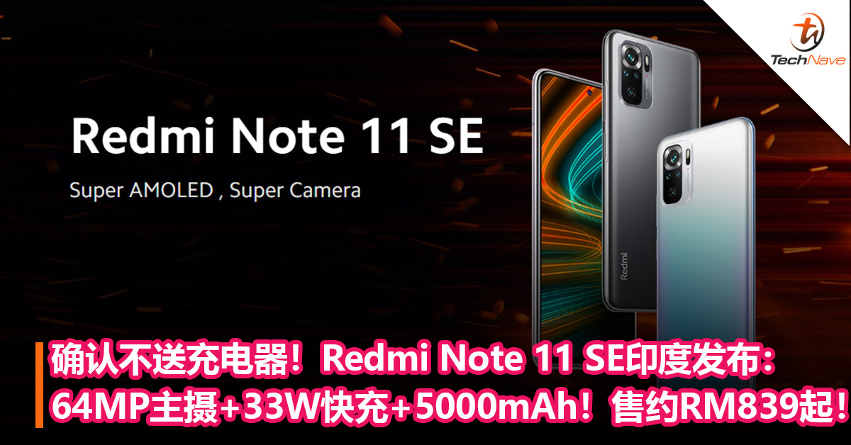 效仿Apple？Redmi Note 11 SE印度发布：确认不送充电器，64MP主摄+33W快充+5000mAh！售约RM839起！