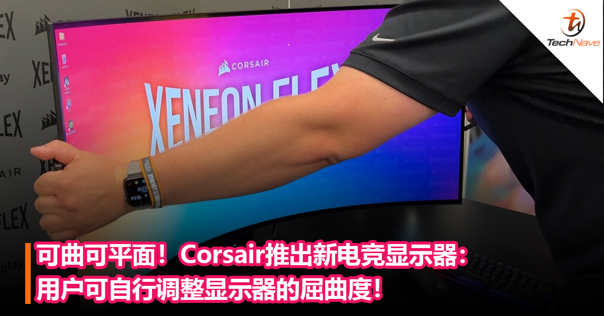 可曲可平面！Corsair推出新的电竞显示器：用户可自行调整显示器的屈曲度！