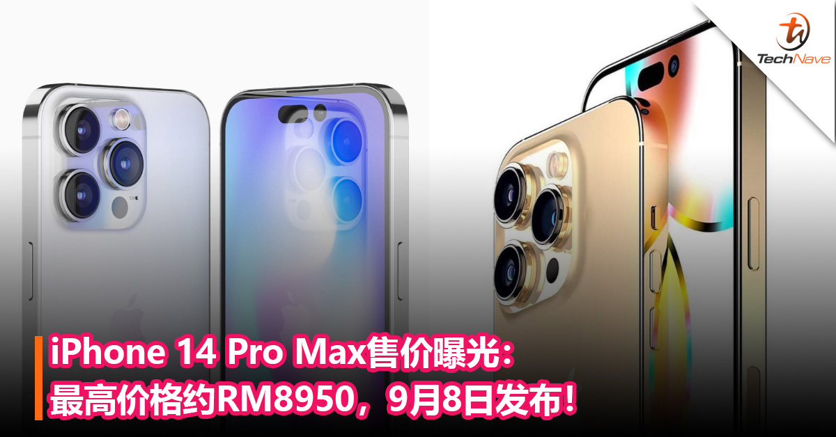 iPhone 14 Pro Max售价曝光：最高价格约RM8950，9月8日发布！